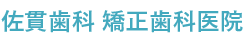 佐貫歯科 矯正歯科医院